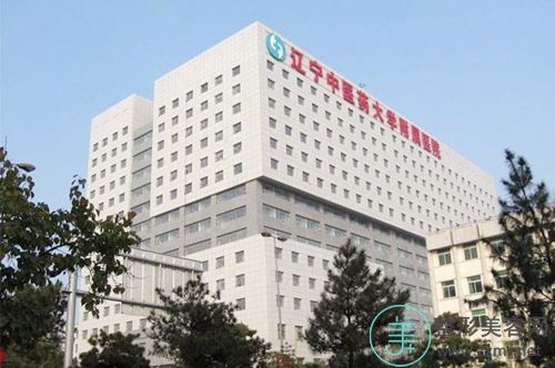 辽宁中医药大学附属医院整形美容科