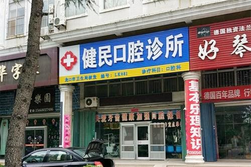 东莞健民口腔医院